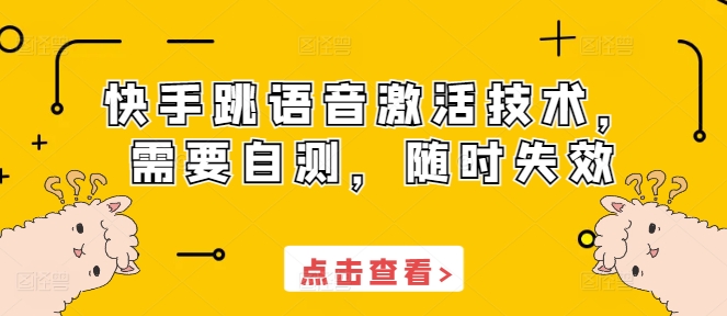 快手跳语音激活技术，需要自测，随时失效-学习笔记资源库