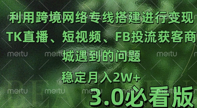 利用跨境电商网络及搭建TK直播、短视频、FB投流获客以及商城遇到的问题进行变现3.0必看版【揭秘】-学习笔记资源库