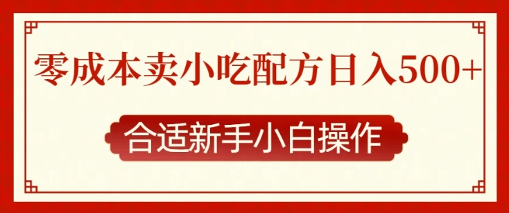 零成本售卖小吃配方，日入多张，适合新手小白操作【揭秘】-学习笔记资源库