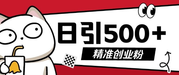 最新抖音引流创业粉，几分钟一个视频，非常暴力，小白直接可上手操作【揭秘】-学习笔记资源库