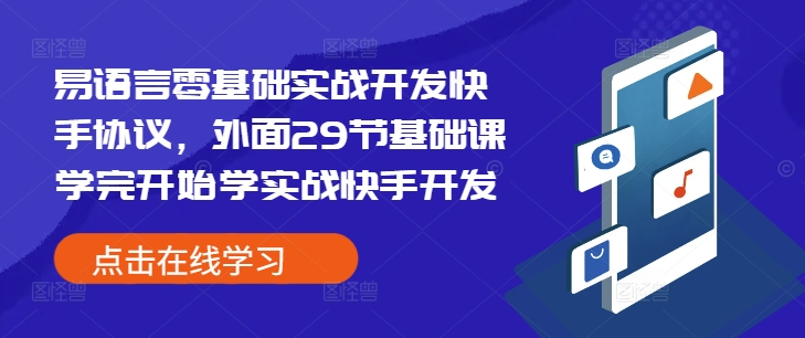 易语言零基础实战开发快手协议，外面29节基础课学完开始学实战快手开发-学习笔记资源库
