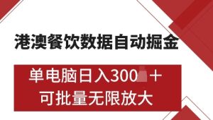 港澳数据全自动掘金,单电脑日入5张,可矩阵批量无限操作【仅揭秘】-学习笔记资源库