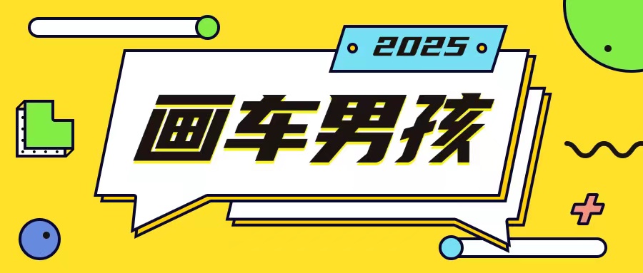 最新画车男孩玩法号称一年挣20个w，操作简单一部手机轻松操作-学习笔记资源库
