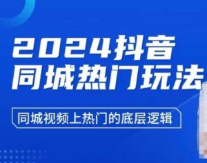 2024抖音同城热门玩法,同城视频上热门的底层逻辑-学习笔记资源库
