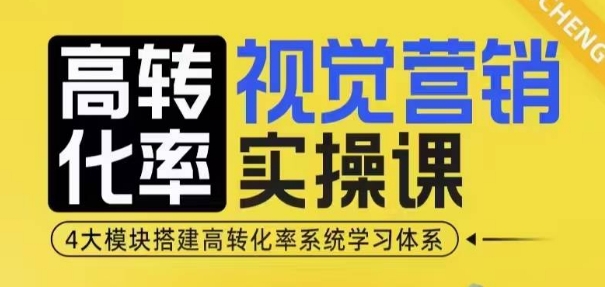 高转化率·视觉营销实操课，4大模块搭建高转化率系统学习体系-学习笔记资源库