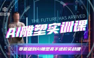 AI雕塑研习社·实训课，AI雕塑软件实操及技巧应用，一次让你成为AI雕塑高手-学习笔记资源库