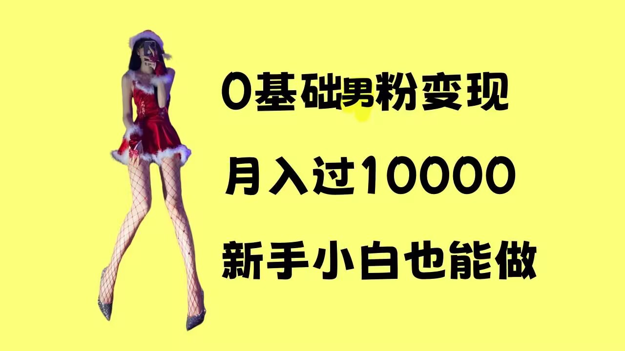 0基础男粉s粉变现，月入过1w+，操作简单，新手小白也能做【揭秘】-学习笔记资源库