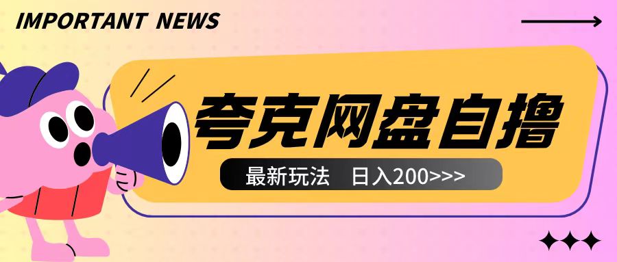 全网首发夸克网盘自撸玩法无需真机操作，云机自撸玩法2个小时收入200+【揭秘】-学习笔记资源库