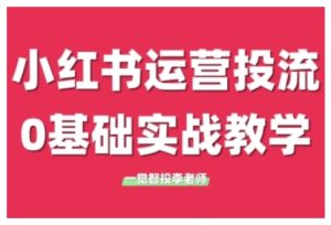 小红书运营投流,小红书广告投放从0到1的实战课,学完即可开始投放-学习笔记资源库