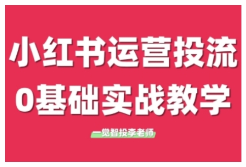 小红书运营投流，小红书广告投放从0到1的实战课，学完即可开始投放-学习笔记资源库