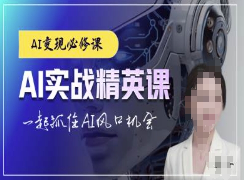 AI实战精英课，chatgptAI实战教程，一起抓住AI风口的机会-学习笔记资源库