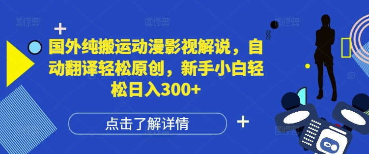 国外纯搬运动漫影视解说，自动翻译轻松原创，新手小白轻松日入300+【揭秘】-学习笔记资源库