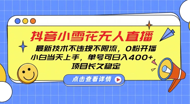 DY小雪花无人直播，0粉开播，不违规不限流，新手单号可日入4张，长久稳定【揭秘】-学习笔记资源库