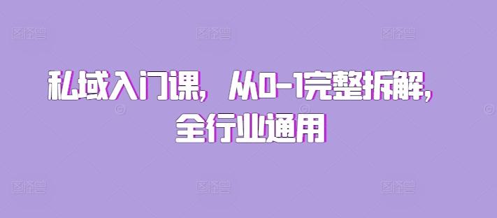 私域入门课，从0-1完整拆解，全行业通用-学习笔记资源库