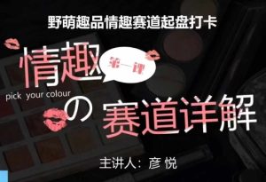 比高社群:情趣赛道训练营,野萌趣品情趣赛道起盘打卡,市场刚需项目-学习笔记资源库
