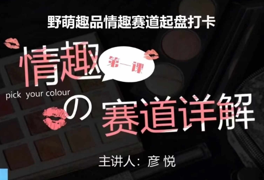 比高社群：情趣赛道训练营，野萌趣品情趣赛道起盘打卡，市场刚需项目-学习笔记资源库