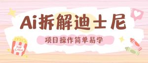 利用AI还原Disney电影经典画面视频制作-学习笔记资源库