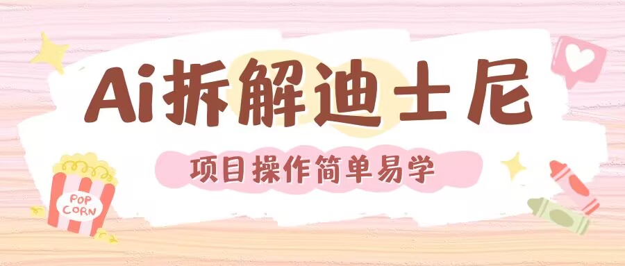 利用AI还原Disney电影经典画面视频制作-学习笔记资源库