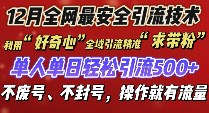 12 月份全网最安全引流创业粉技术来袭，不封号不废号，有操作就有流量【揭秘】-学习笔记资源库