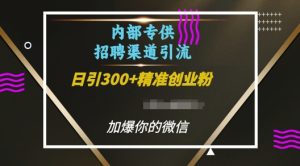 内部招聘渠道日引流300+创业粉，加爆你的微信【揭秘】-学习笔记资源库