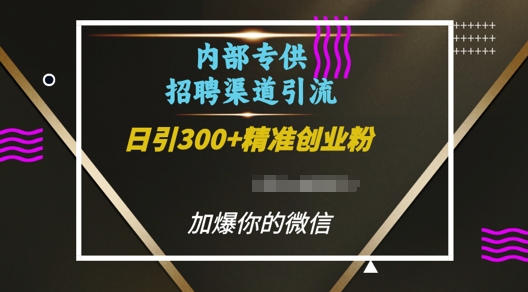 内部招聘渠道日引流300+创业粉，加爆你的微信【揭秘】-学习笔记资源库