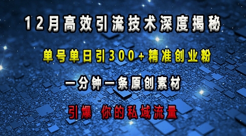 最新高效引流技术深度揭秘 ，单号单日引300+精准创业粉，一分钟一条原创素材，引爆你的私域流量-学习笔记资源库
