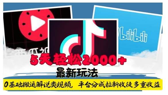 利用工具0基础搬运解说类视频，平台分成拉新双重收益，5天轻松2k【揭秘】-学习笔记资源库