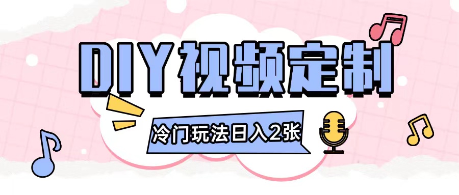 2024日入几张的diy视频定制小白0基础即可操作-学习笔记资源库