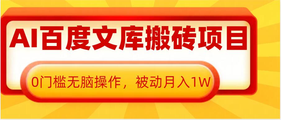 AI百度文库搬砖项目，0门槛无脑操作，被动月入1W-学习笔记资源库