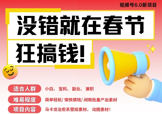 AI春节搞钱6.0升级版，新年壁纸动态图，AI一键制作，批量出内容，月挣米1W+-学习笔记资源库