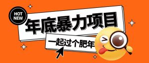 年底暴力项目,多开抢红包玩法简单无脑年底吃一波肉【揭秘】-学习笔记资源库