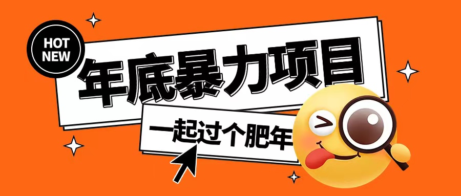 年底暴力项目，多开抢红包玩法简单无脑年底吃一波肉【揭秘】-学习笔记资源库