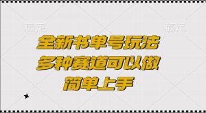 全新书单号玩法,多种赛道可以做,简单上手【揭秘】-学习笔记资源库