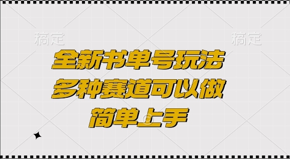 全新书单号玩法，多种赛道可以做，简单上手【揭秘】-学习笔记资源库