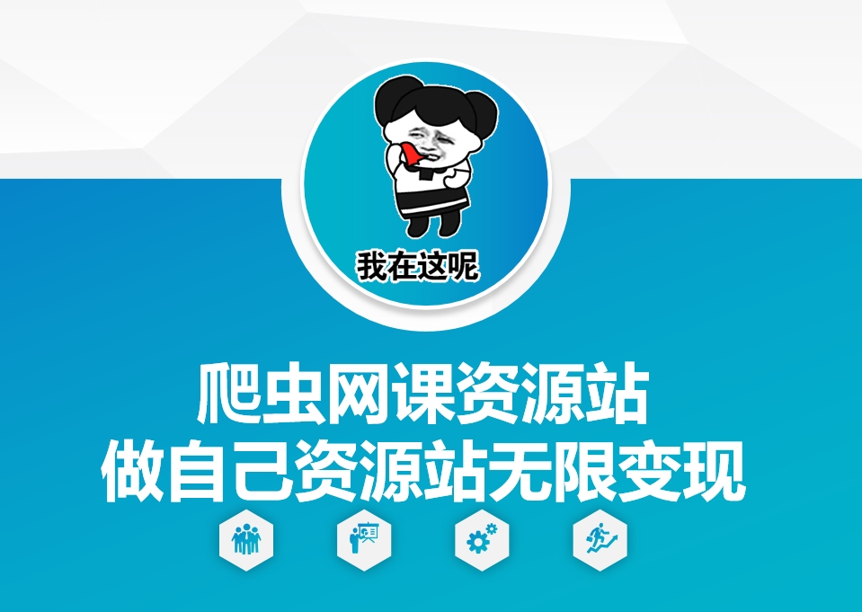 爬虫网课资源站做自己资源站无限变现【揭秘】-学习笔记资源库