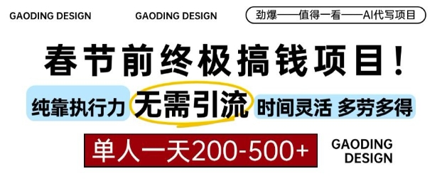 春节前搞钱终极项目，AI代写，纯执行力项目，无需引流、时间灵活、多劳多得，单人一天200-500【揭秘】-学习笔记资源库