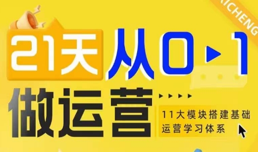 21天从0-1做运营，11大维度搭建基础运营学习体系-学习笔记资源库