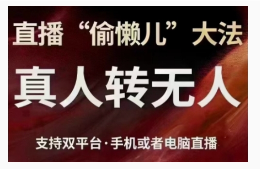 直播“偷懒儿”大法，直播真人转无人，支持双平台·手机或者电脑直播-学习笔记资源库