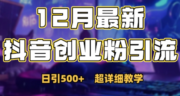 最新公开：12月份抖音日引500+创业粉秘籍-学习笔记资源库