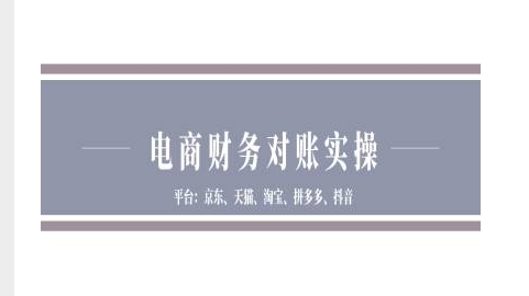 电商财务对账实操-京东天猫淘宝拼多多抖音电商财务对账-学习笔记资源库