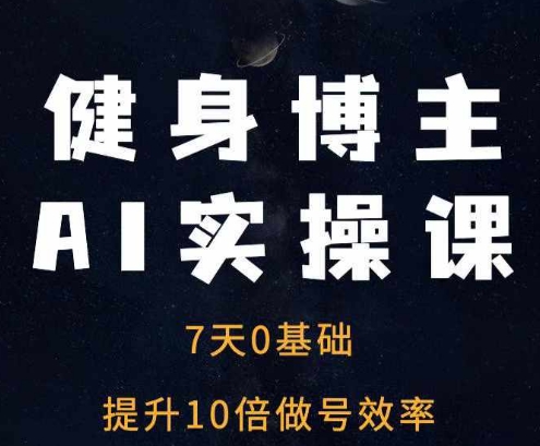 健身博主AI实操课——7天从0到1提升10倍做号效率-学习笔记资源库