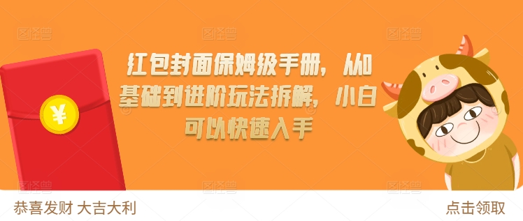 红包封面保姆级手册，从0基础到进阶玩法拆解，小白可以快速入手-学习笔记资源库