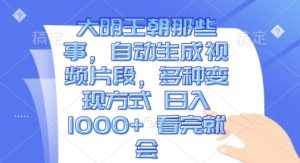 大明王朝那些事,自动生成视频片段,多种变现方式 日入1k 看完就会【揭秘】-学习笔记资源库