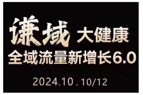 大健康全域流量新增长6.0，公域+私域，直播+短视频，从定位到变现的实操终点站-学习笔记资源库