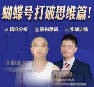 天诺老吴蝴蝶号50节线上课,蝴蝶号打破思维篇-学习笔记资源库