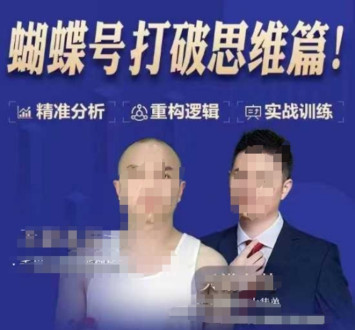 天诺老吴蝴蝶号50节线上课，蝴蝶号打破思维篇-学习笔记资源库