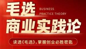 毛选商业实践论，读透《毛选》掌握创业必胜密匙-学习笔记资源库