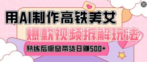 AI美女爆款视频热门玩法,日均变现5张,赶快跟上一起吃肉-学习笔记资源库