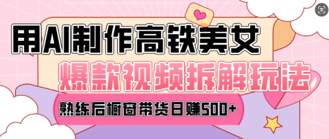 AI美女爆款视频热门玩法，日均变现5张，赶快跟上一起吃肉-学习笔记资源库