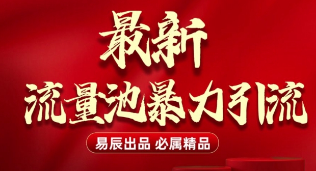 最新“流量池”无门槛暴力引流(全网首发)日引500+-学习笔记资源库